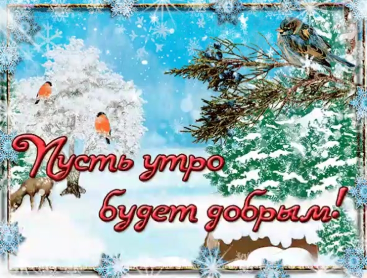 Пожелания с добрым зимним утром