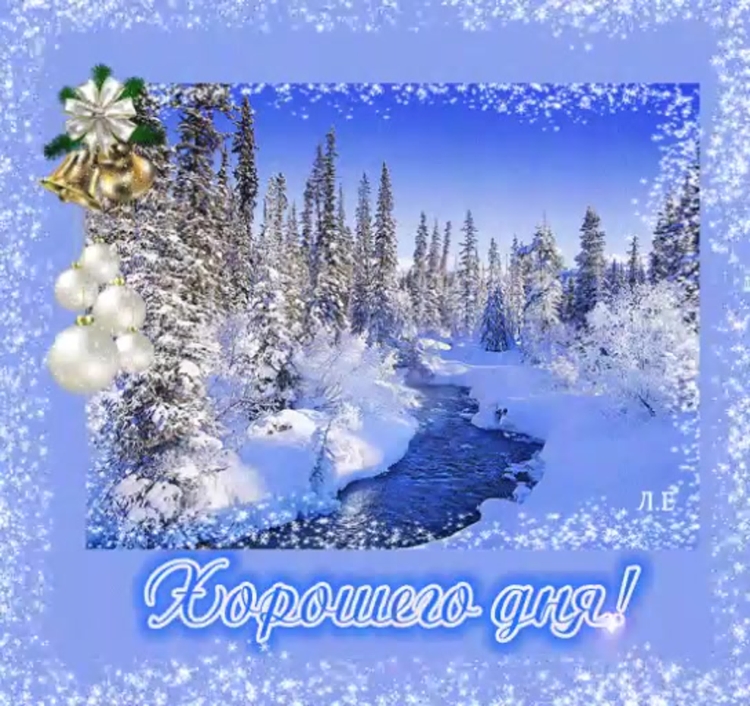 Доброе зимнее утро