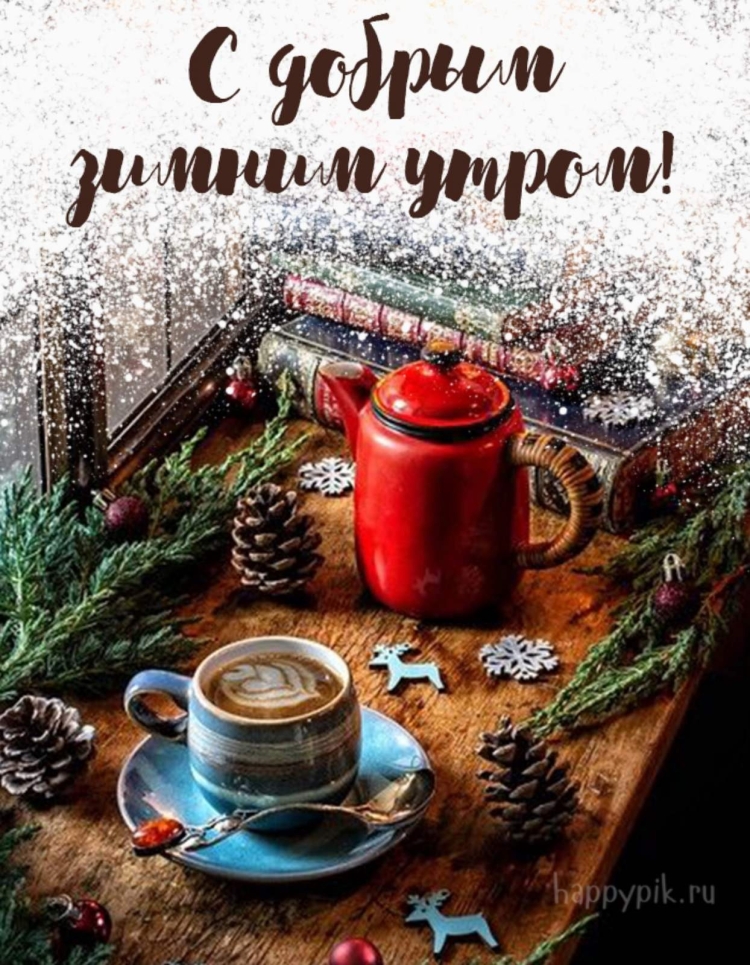 С добрым утром зима