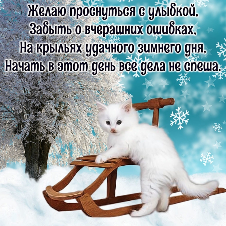 Пожелания с добрым зимним утром