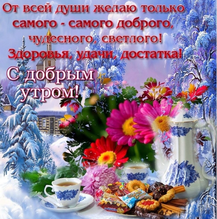 Зимние поздравления с добрым утром