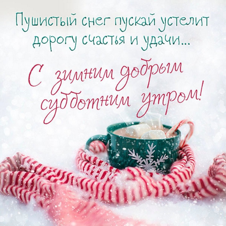 Доброе зимнее утро пятн цы