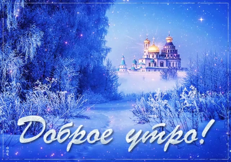 Зимние поздравления с добрым утром