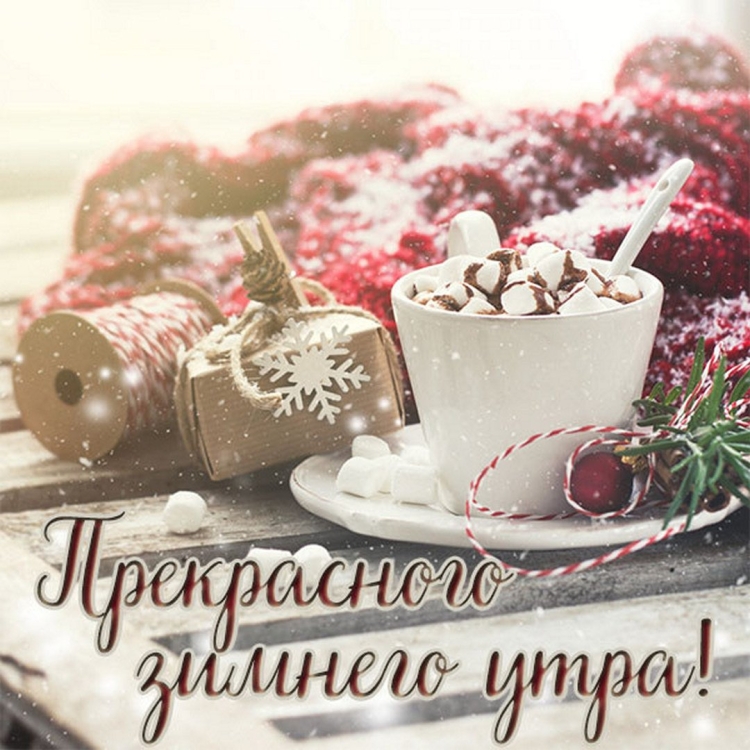 Зимние открытки с пожеланиями