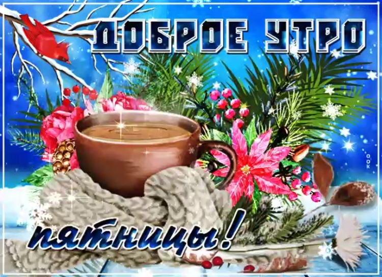 Зимние поздравления с добрым утром