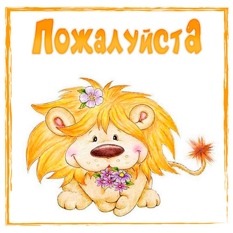 Открытка пожалуйста