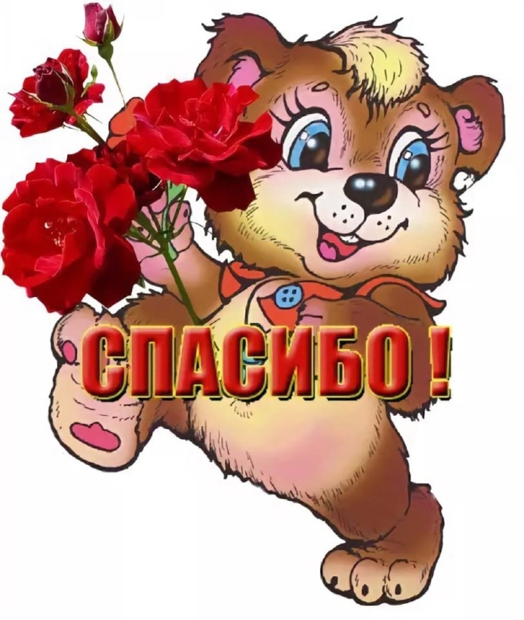 Открытки спасибочки