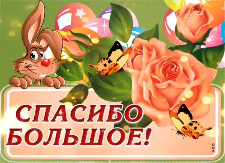 Открытки с благодарностью спасибо