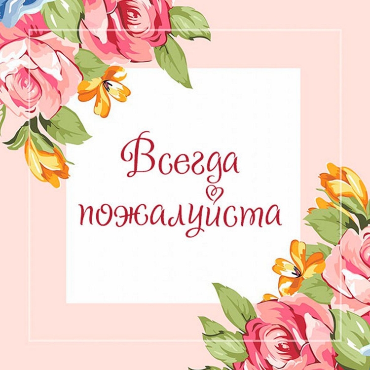 Пожалуйста картинки прикольные