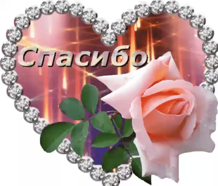 Спасибо картинки