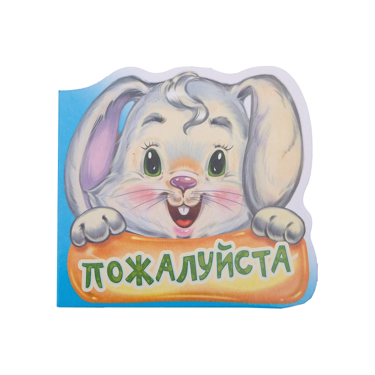 Пожалуйста милая картинка