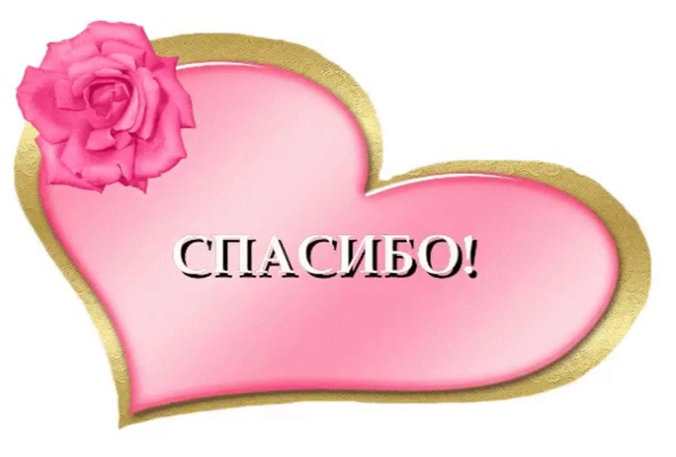 Спасибо от души