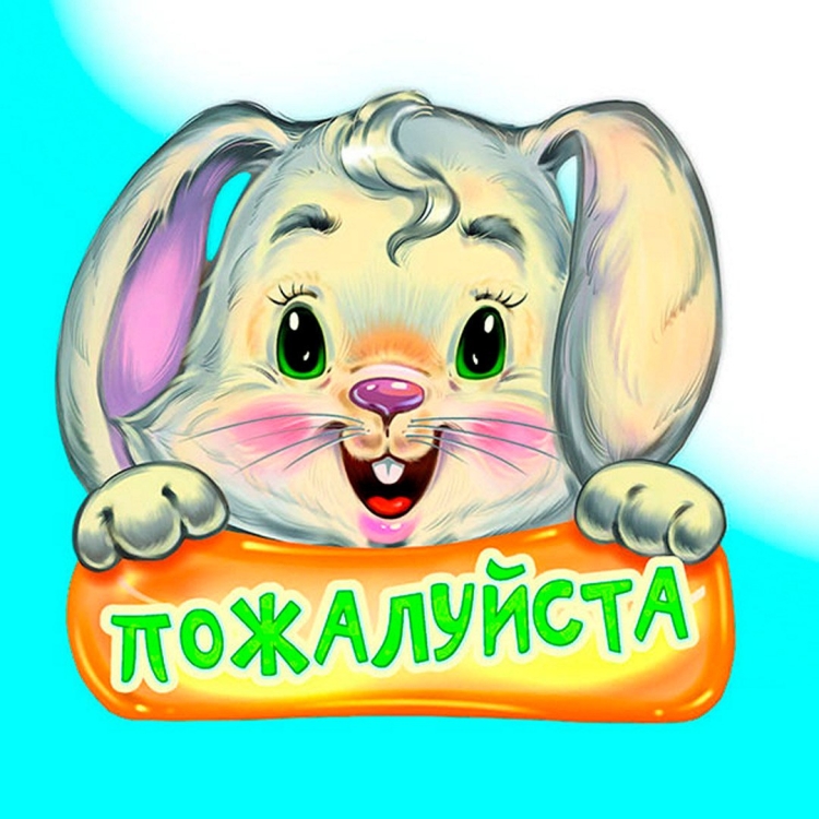 Всегда пожалуйста