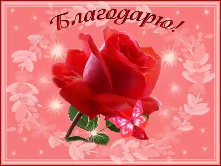 Анимашки спасибо