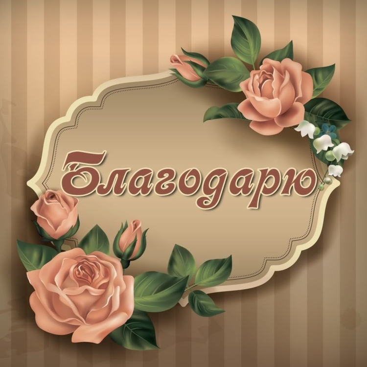 Открытки со словом благодарю