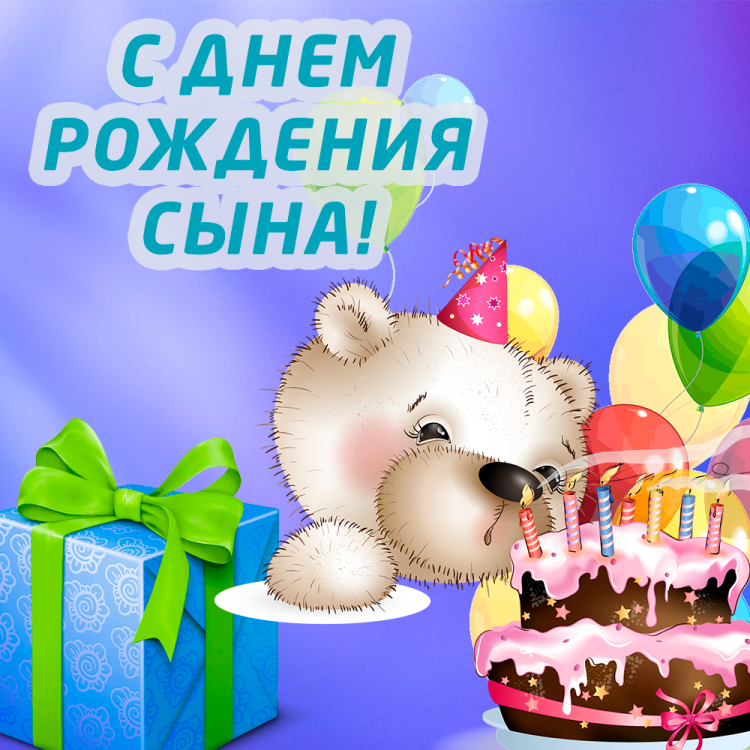 С рождением сына!