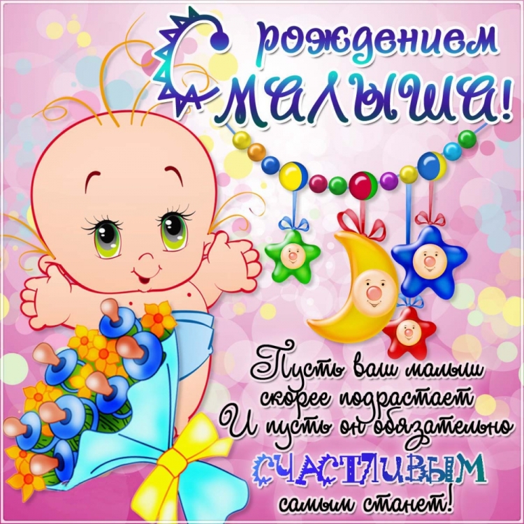 С рождением сына!