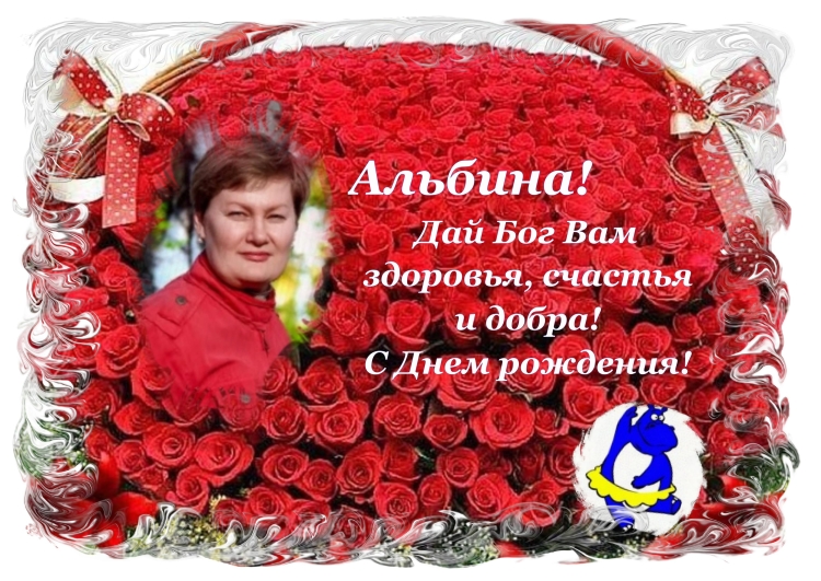 Поздравления с днём рождения Альбине