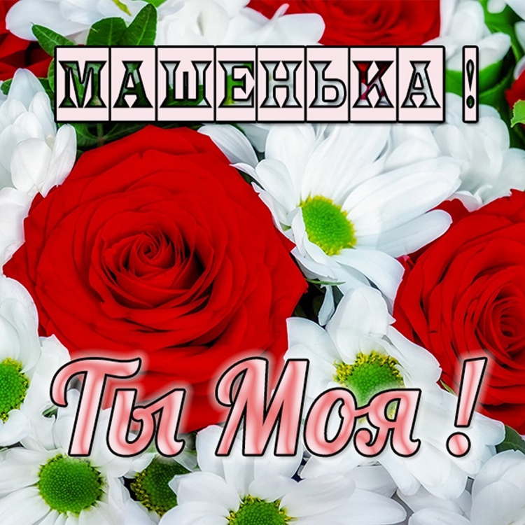 Поздравление Зое