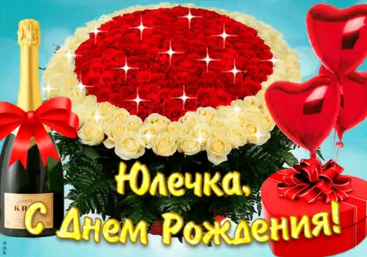 С днём рождения Тамара