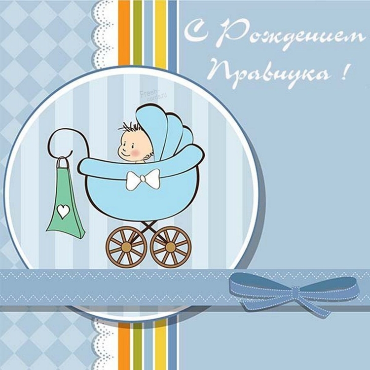 С рождением сына!