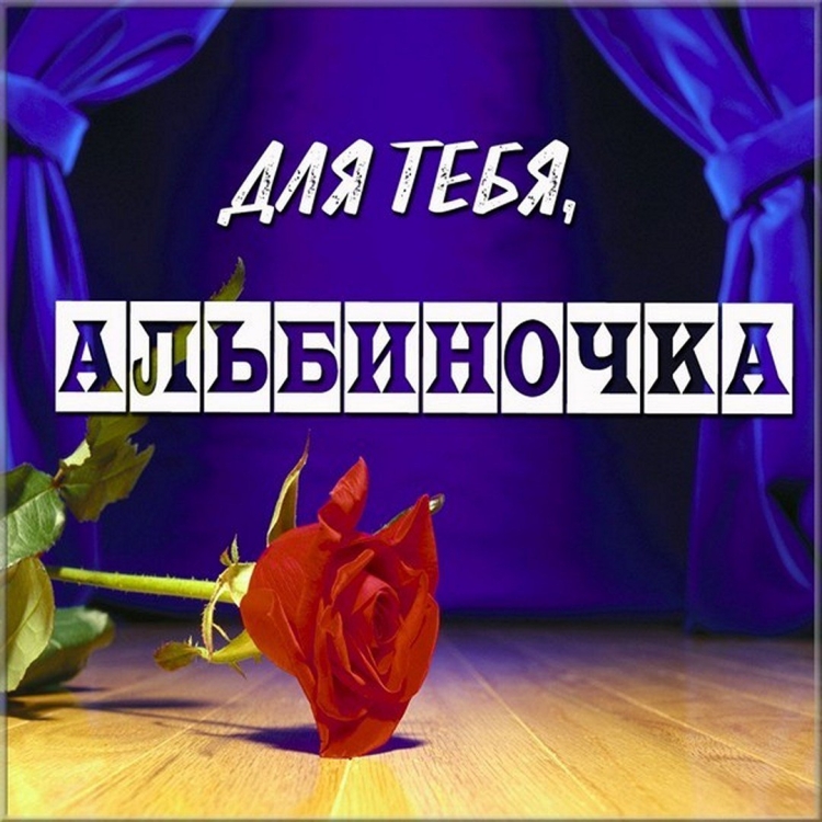 С днем рождения Алена