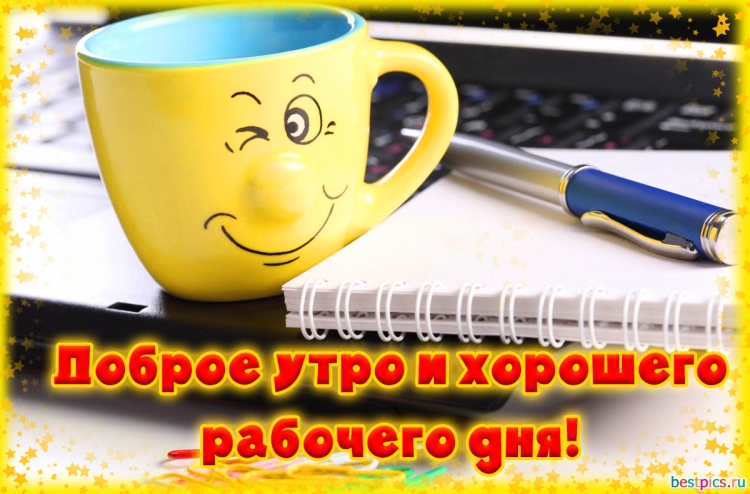Пожелания хорошего дня мужчине