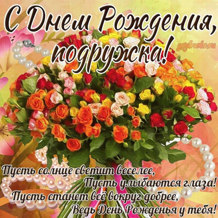 С днем рождения