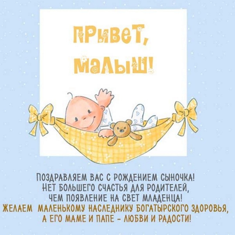 Открытка с рождением сына поздравление