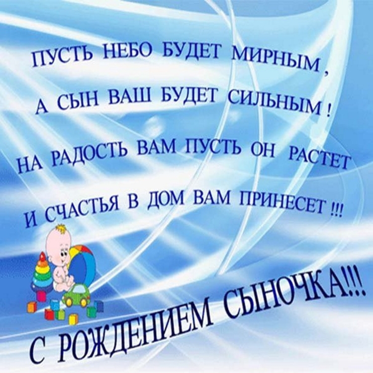 Поздравления с днём рождения сына
