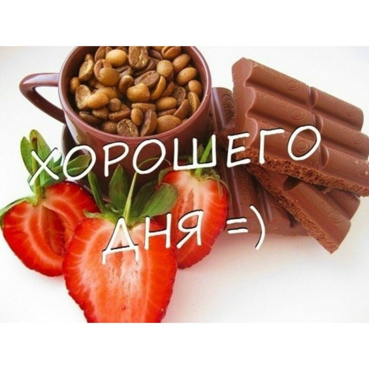 Хорошего дня картинки мужчине