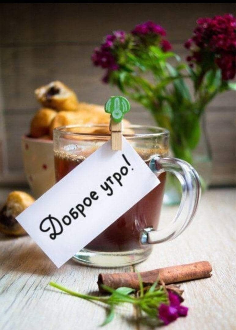 С добрым утром кофе