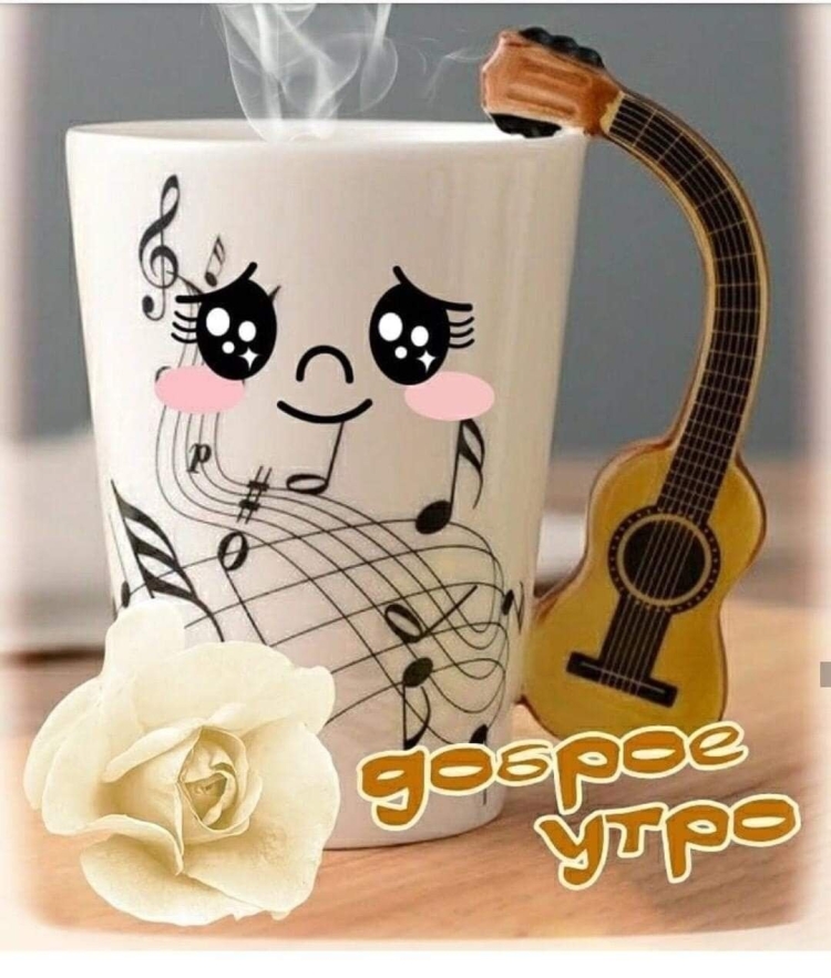 Доброе утро
