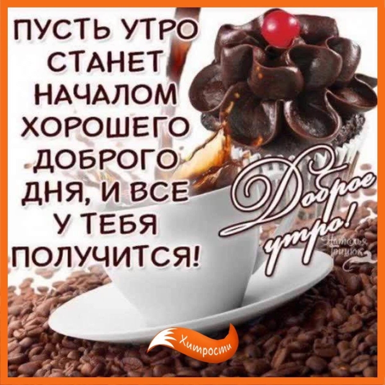 Позитивные фразы утром