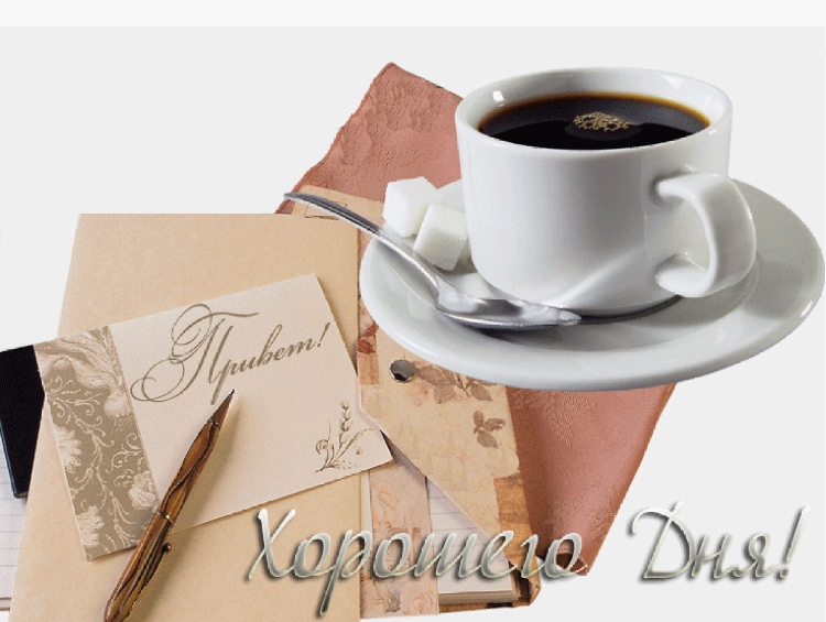С добрым утром кофе