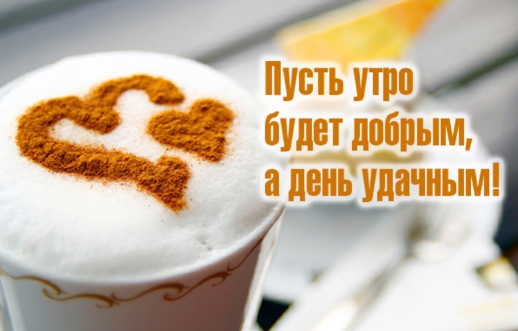 Стильные пожелания с добрым утром