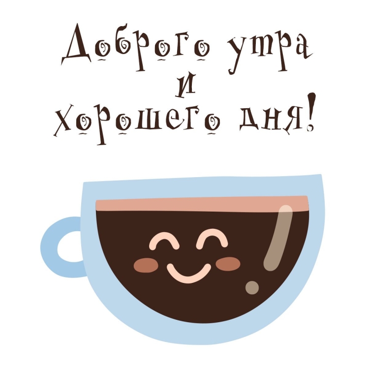 Хорошего утра и дня