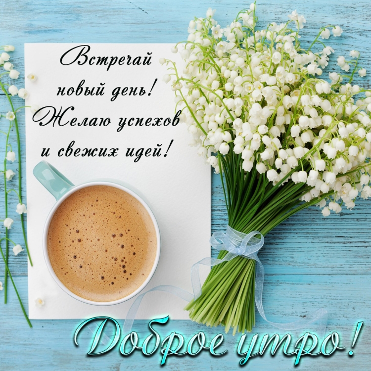 С добрым утром клубника