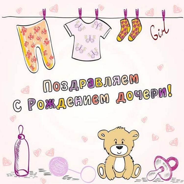 С рождением Дочки картинки