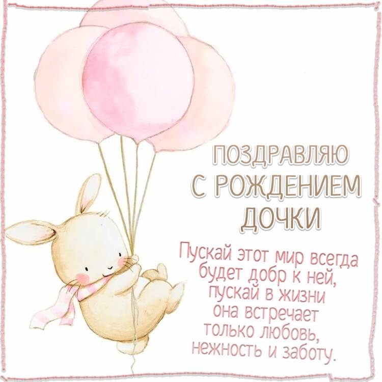 Поздравление с рождением Дочки