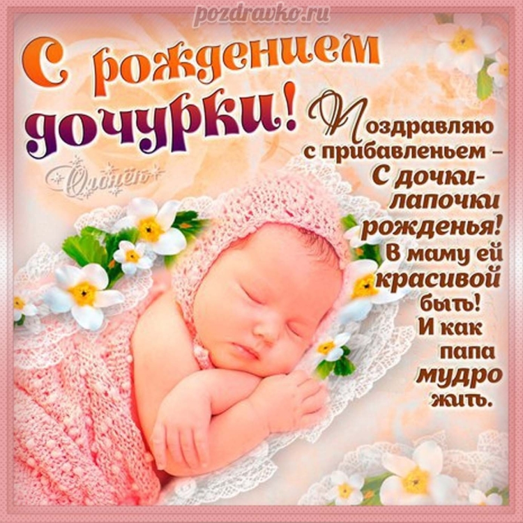 Поздравления с рождениям доци