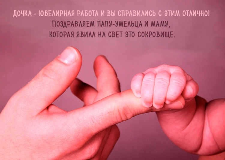 Поздравление с рождением Дочки