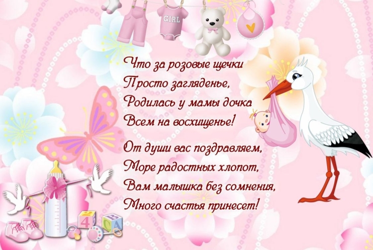 Поздравление с рождением дочери