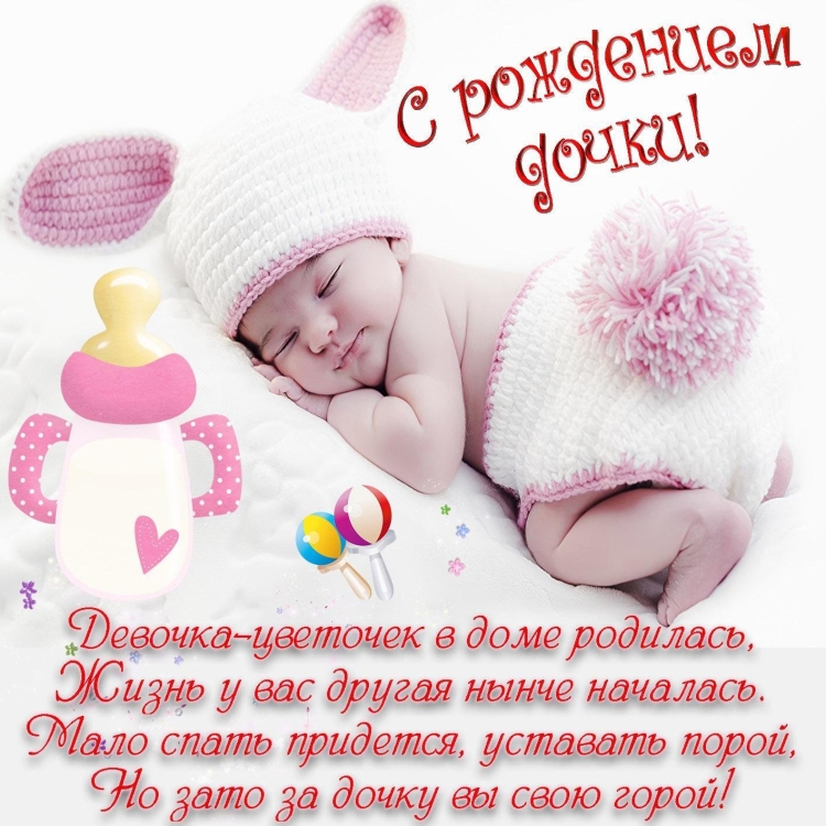 Поздравление с рождением Дочки