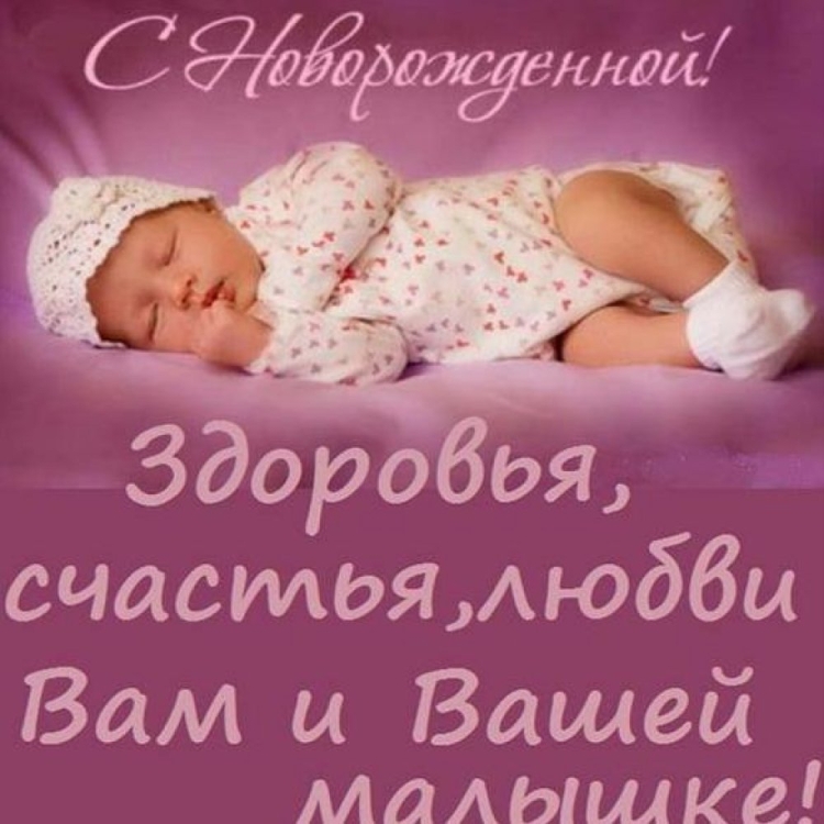 Открытка с рождением Дочки