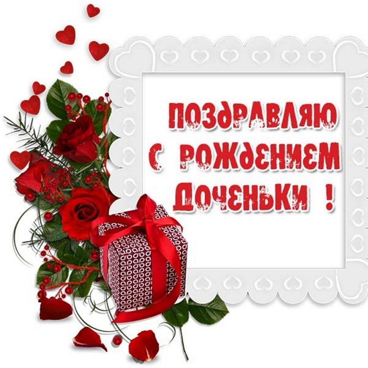 Поздравляю с рождением доченьки