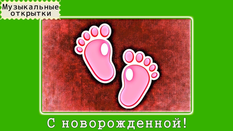 С рождением дочери