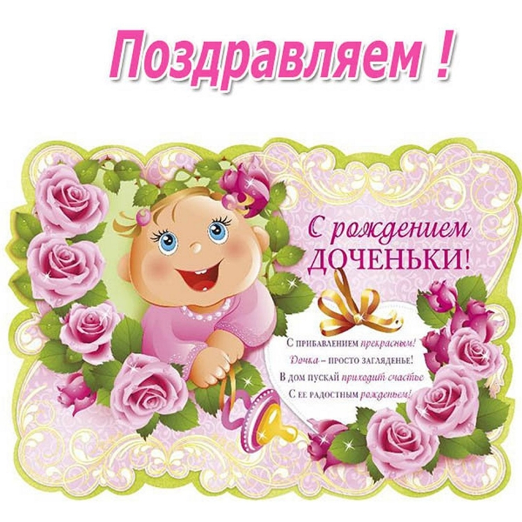 Плакат "с рождением Дочки"