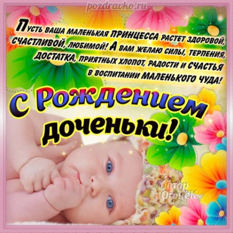 С рождением Дочки!