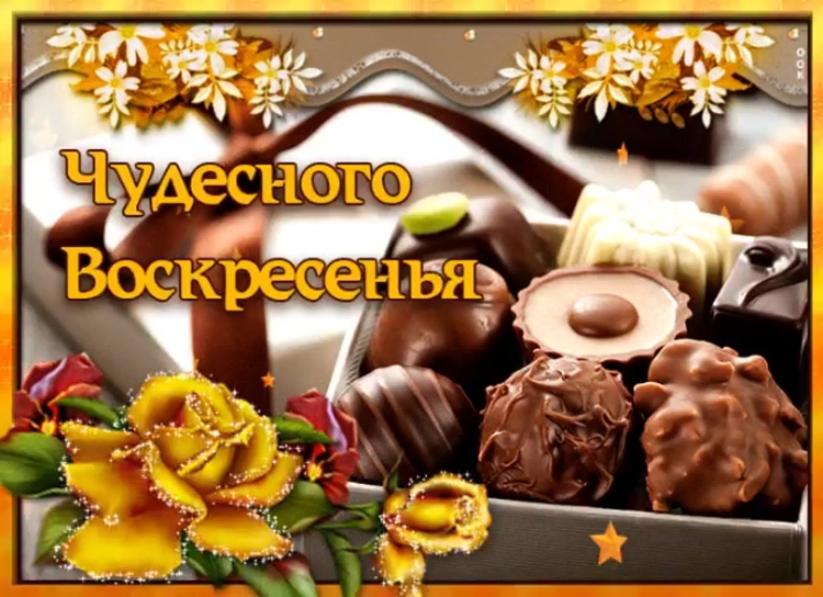 Открытки с воскресеньем